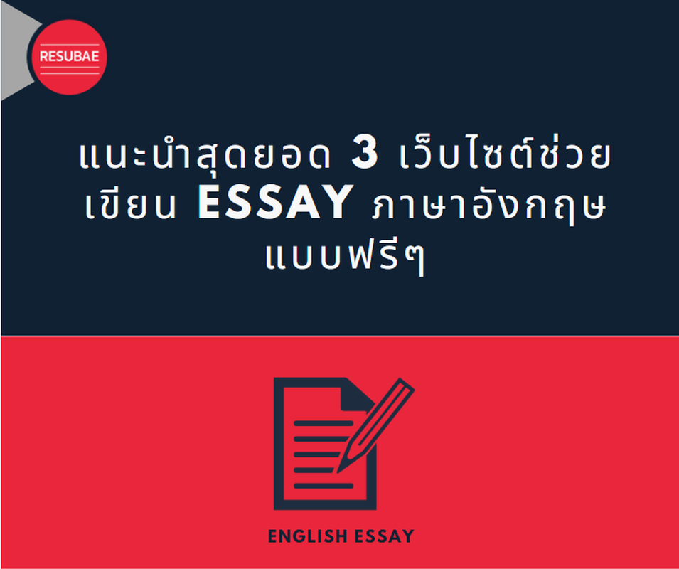 แนะนำสุดยอด 3 เว็บไซต์ช่วยเขียน Essay ภาษาอังกฤษแบบฟรีๆ - Resubae